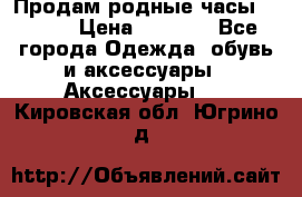 Продам родные часы Casio. › Цена ­ 5 000 - Все города Одежда, обувь и аксессуары » Аксессуары   . Кировская обл.,Югрино д.